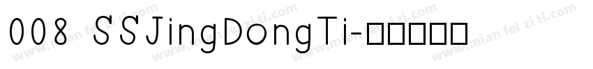 008 SSJingDongTi字体转换